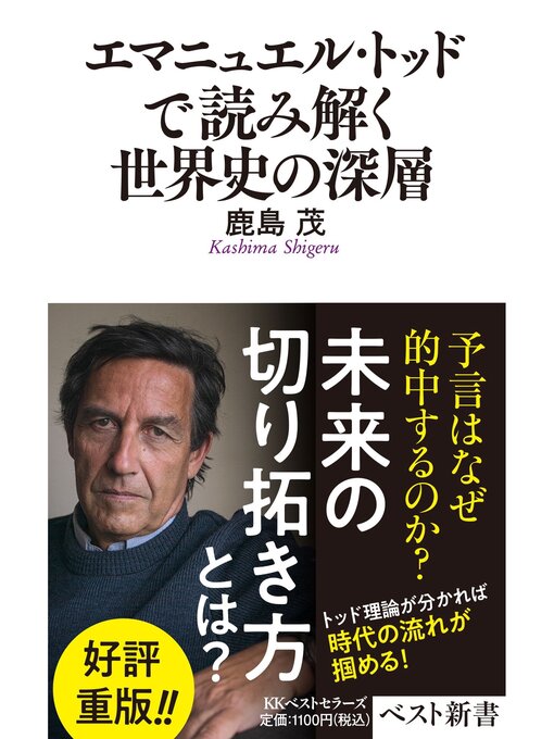 Title details for エマニュエル・トッドで読み解く世界史の深層 by 鹿島茂 - Available